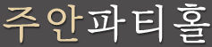 주안파티홀