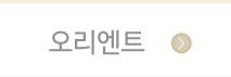 주안파티홀오리엔트