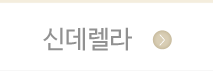 주안파티홀신데렐라