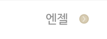 주안파티홀엔젤