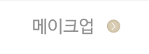주안파티홀메이크업