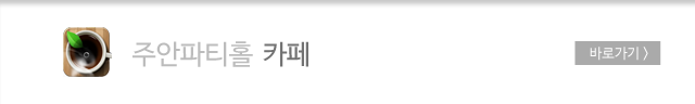 주안파티홀카페