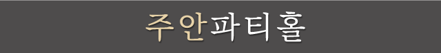주안파티홀